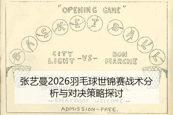 张艺曼2026羽毛球世锦赛战术分析与对决策略探讨